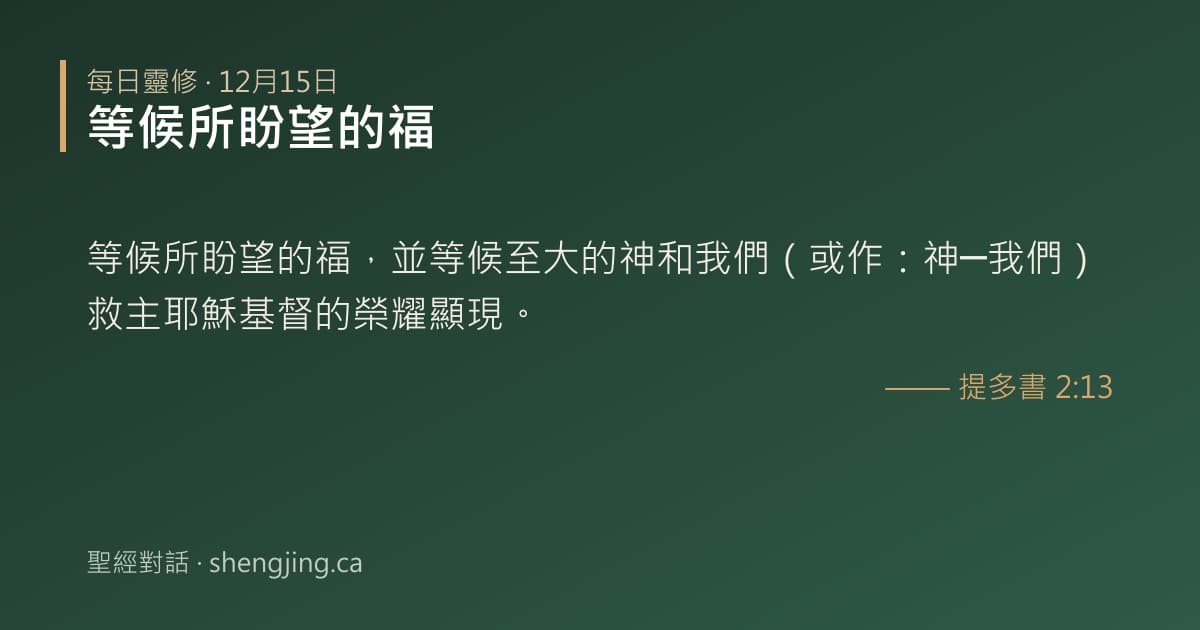 12月15日 每日靈修經文圖片:等候所盼望的福(提多書 2:13)