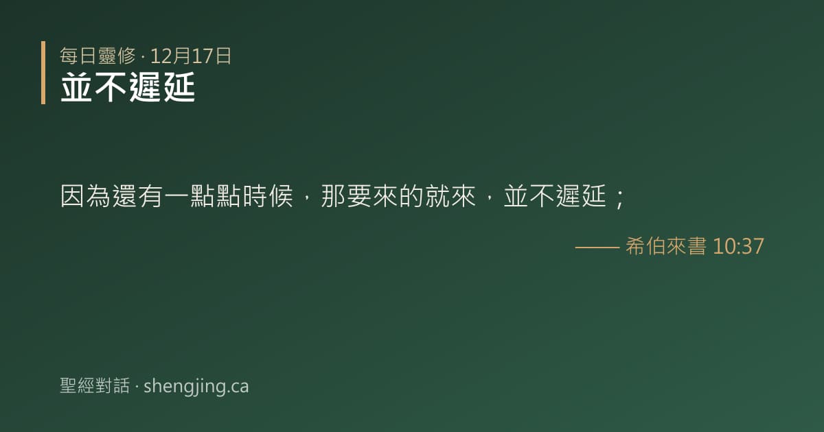 12月17日 每日靈修經文圖片:並不遲延(希伯來書 10:37)