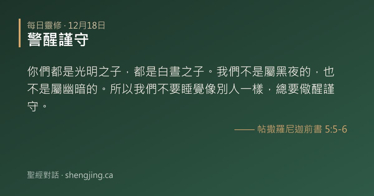 12月18日 每日靈修經文圖片:警醒謹守(帖撒羅尼迦前書 5:5-6)