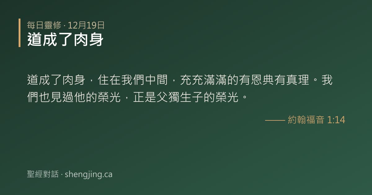12月19日 每日靈修經文圖片:道成了肉身(約翰福音 1:14)