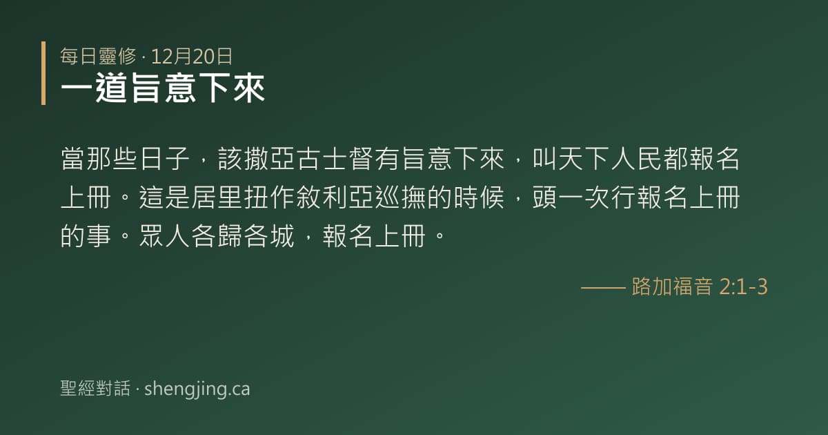 12月20日 每日靈修經文圖片:一道旨意下來(路加福音 2:1-3)