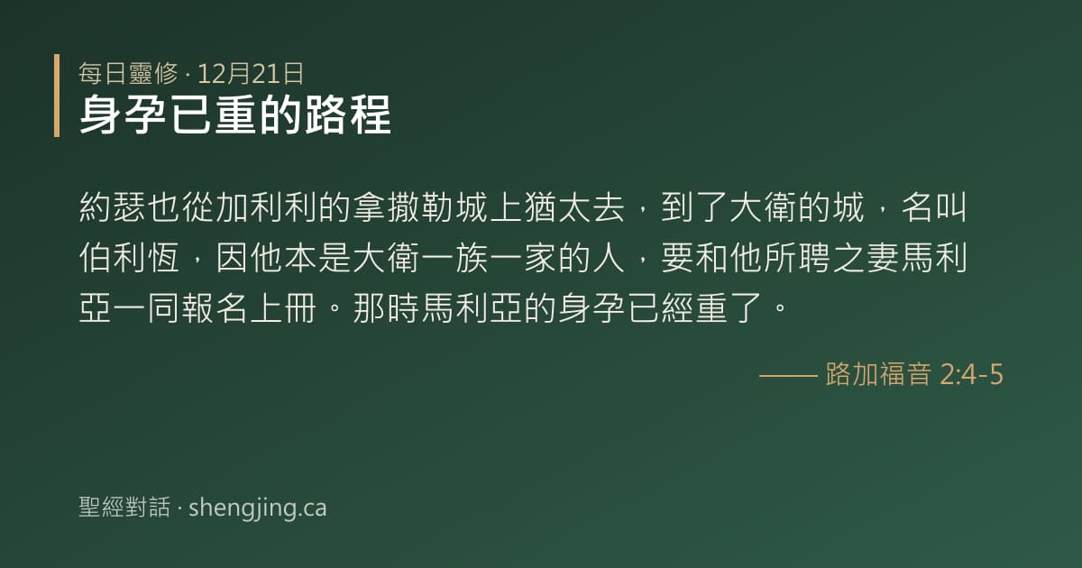 12月21日 每日靈修經文圖片:身孕已重的路程(路加福音 2:4-5)
