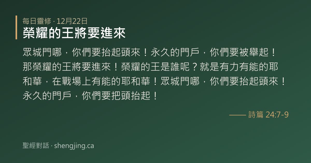 12月22日 每日靈修經文圖片:榮耀的王將要進來(詩篇 24:7-9)
