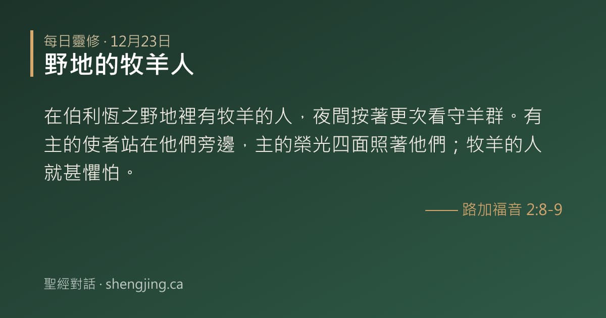 12月23日 每日靈修經文圖片:野地的牧羊人(路加福音 2:8-9)