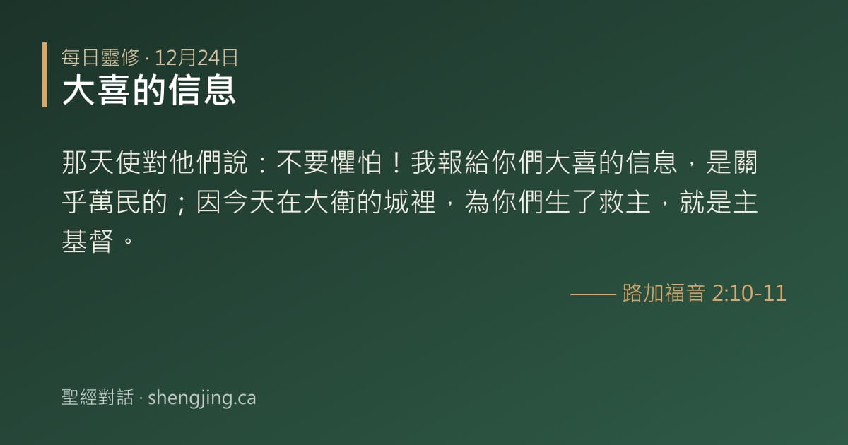 12月24日 每日靈修經文圖片:大喜的信息(路加福音 2:10-11)