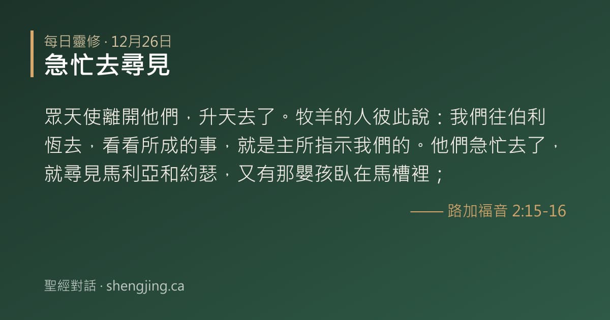 12月26日 每日靈修經文圖片:急忙去尋見(路加福音 2:15-16)
