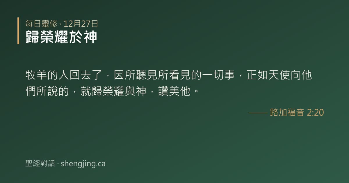 12月27日 每日靈修經文圖片:歸榮耀於神(路加福音 2:20)