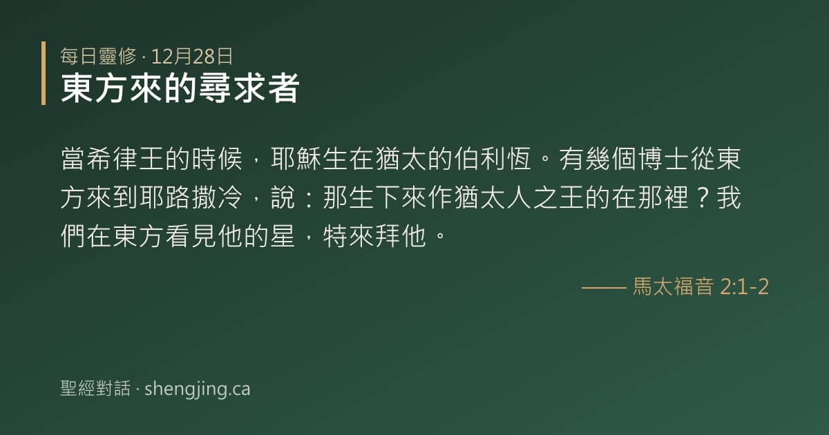 12月28日 每日靈修經文圖片:東方來的尋求者(馬太福音 2:1-2)