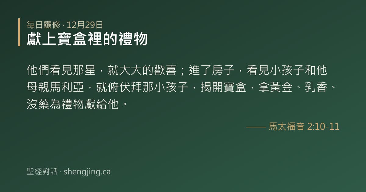 12月29日 每日靈修經文圖片:獻上寶盒裡的禮物(馬太福音 2:10-11)