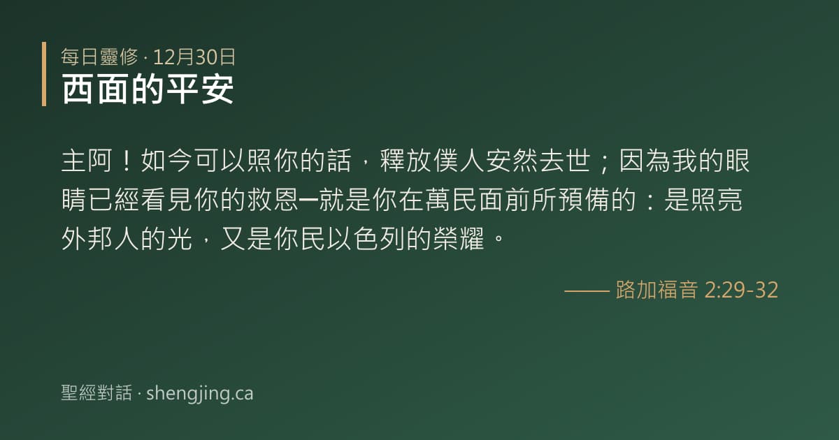 12月30日 每日靈修經文圖片:西面的平安(路加福音 2:29-32)