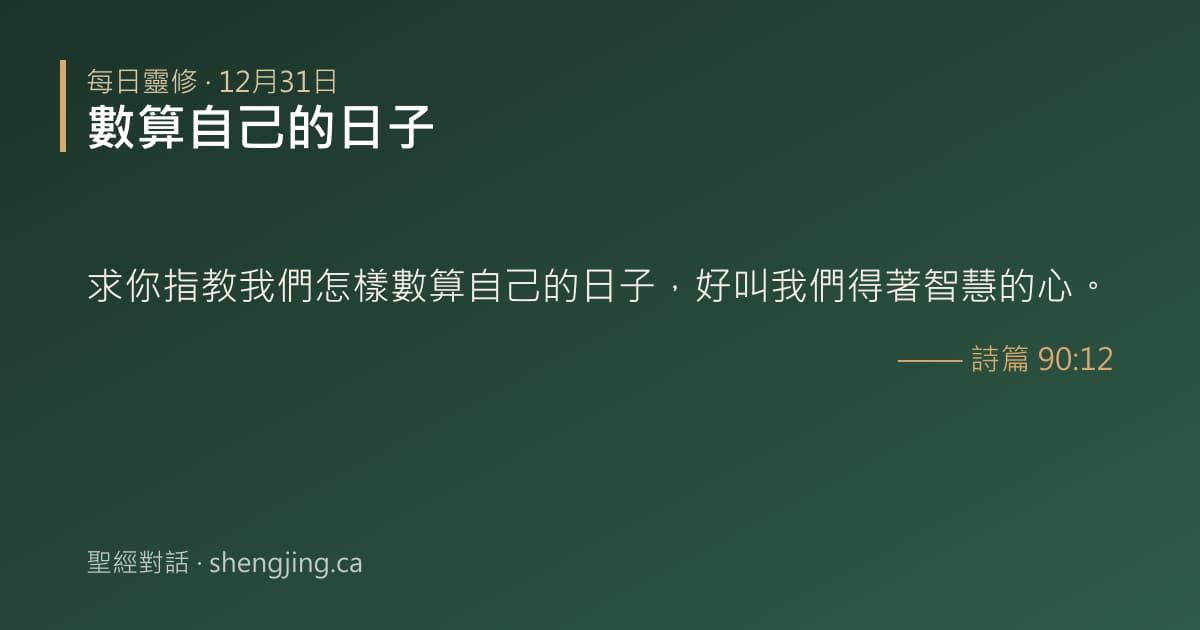 12月31日 每日靈修經文圖片:數算自己的日子(詩篇 90:12)